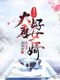 大唐之最佳女婿