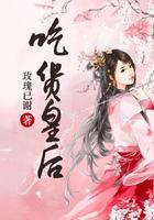 吃货皇后全集完整版