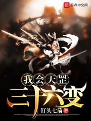 我会天罡三十六变 钉头七箭