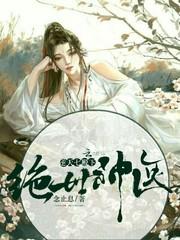 绝世神医逆天七殿下