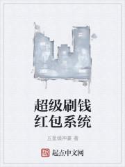 超级刷钱红包系统免费版