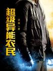 超级异能小农民
