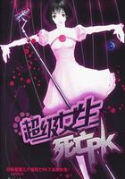 超级女生死亡pk