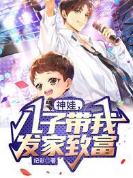 神娃儿子带我发家致富有声