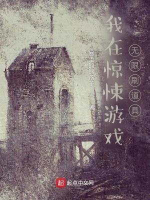 我在惊悚游戏里当bug【无限流】