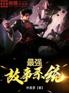 最强的系统在线全集收听
