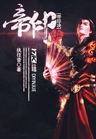 帝印诀是什么级别的斗技