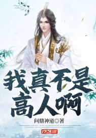 我真不是绝世高人