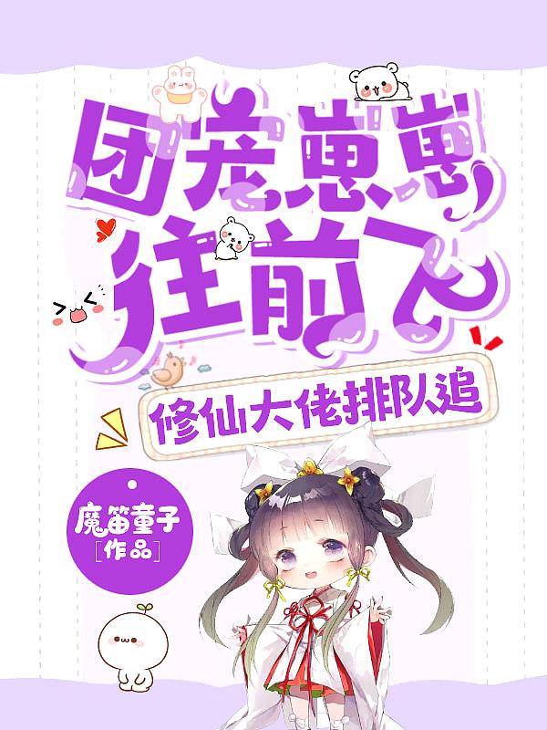 修仙大佬排队追 魔笛童子