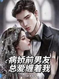 病娇前任拆了我马甲(重生)