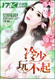 冷少玩儿不起
