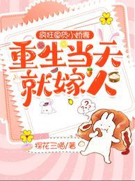 疯狂囤货小娇妻重生当天就嫁人