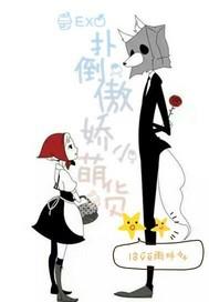 exo扑倒血族萌少女