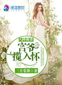 天降萌妻宫爷揽入怀全文免费阅读