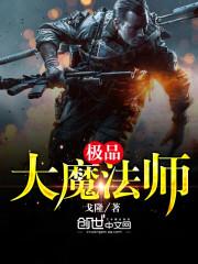 极品大魔法师百度百科
