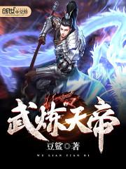 武炼天尊