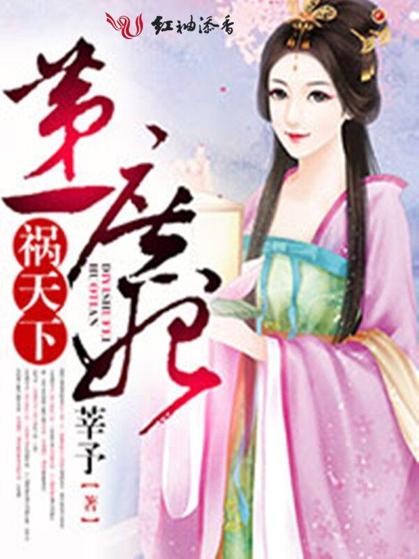 第一庶妃全文免费阅读