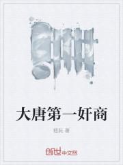 大唐第一商人全文免费阅读