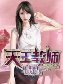 都市帝王教师