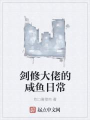 剑修大佬的咸鱼日常免费阅读