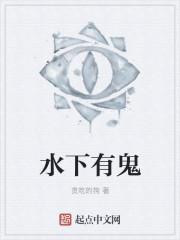 水里有没有鬼