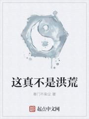 洪荒我真的不是全知