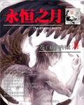 永恒之月笔趣阁
