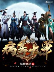 我的病毒女友简介