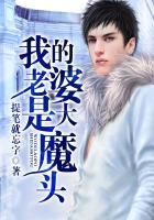 我的老婆是大魔头一口气看完