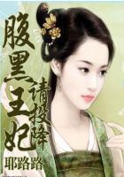 腹黑王妃要改嫁免费阅读