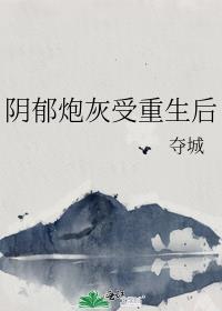 阴郁炮灰受重生后番外免费
