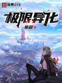 极限进化百度百科