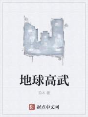 地球高手是怎么写