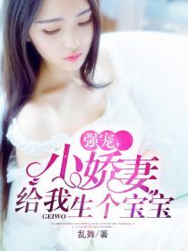 小娇妻怀孕生孩子