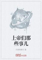 上帝们那些事儿在线阅读