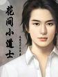 笔趣阁花间小道士