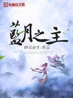 蓝月之主好看吗