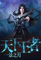 天下王者第六季免费观看