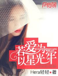 若爱以星光为牢大结局