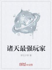 诸天最强玩家笔趣阁