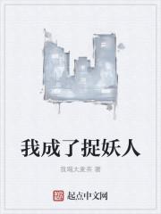 我成了捉妖人免费阅读