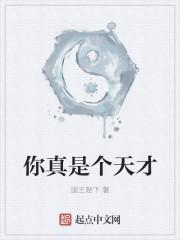 阿甘你真是个天才