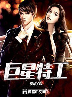 巨星女特工