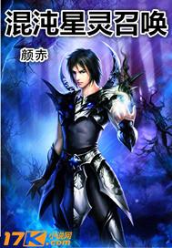 混沌星灵召唤 颜赤