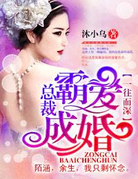 一往而深总裁霸爱成婚TXT
