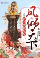 凤倾天下之宠妃无度无弹窗