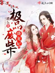 极品废材妃奇妙漫画