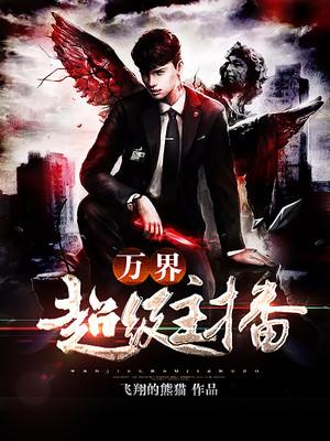 超级至尊主播万界系统