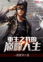 重生之我是巅峰