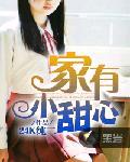 家有小甜心丧尸番外篇免费听书